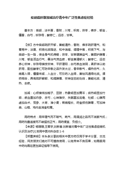 柴胡疏肝散加减治疗青中年广泛性焦虑症经验