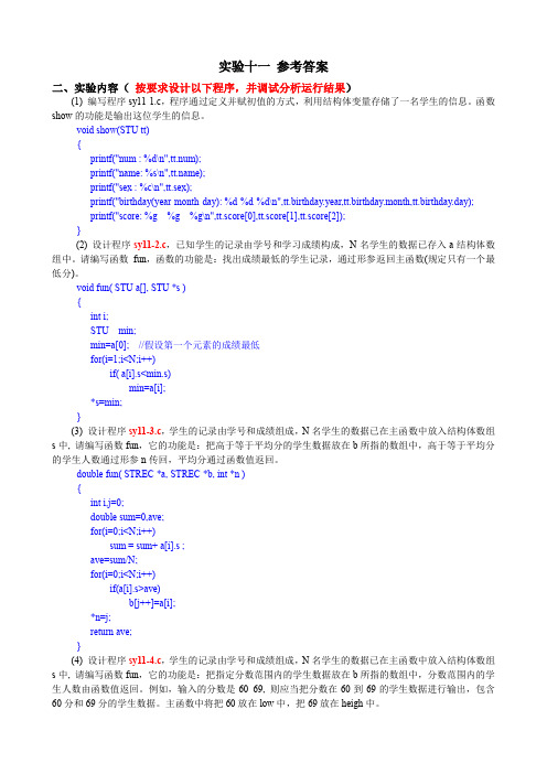 C语言实验报告 实验十一  参考答案