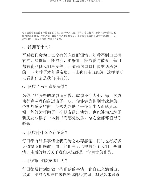 每天问自己10个问题,会给我们带来力量和好心情.