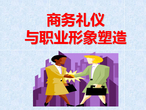 商务礼仪与职业形象塑造PPT课件