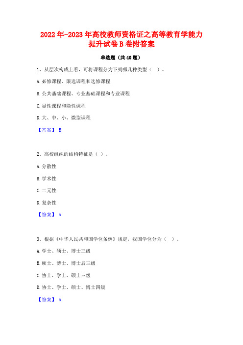 2022年-2023年高校教师资格证之高等教育学能力提升试卷B卷附答案