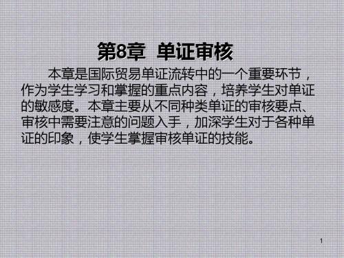 国际贸易单证实务第8章 单证审核