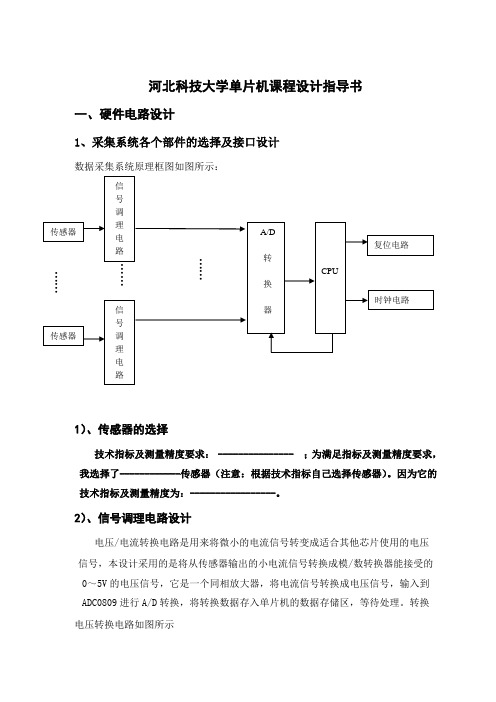 单片机原理与接口技术课程设计指导说明书