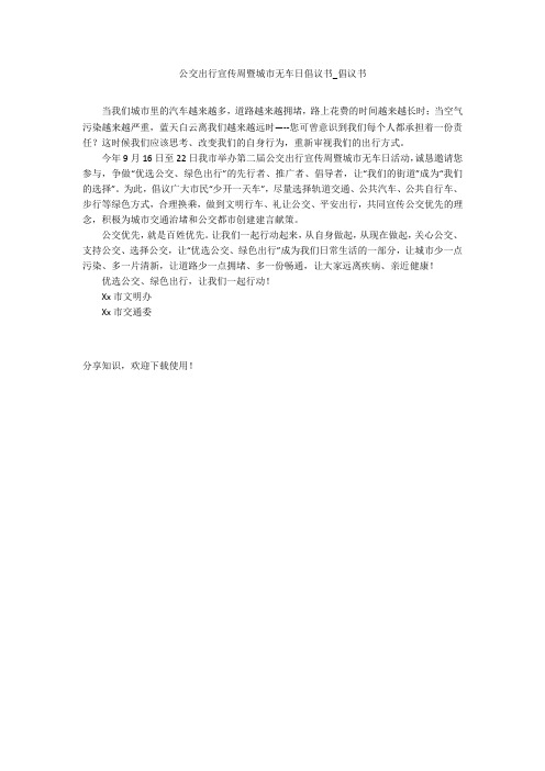 公交出行宣传周暨城市无车日倡议书_倡议书