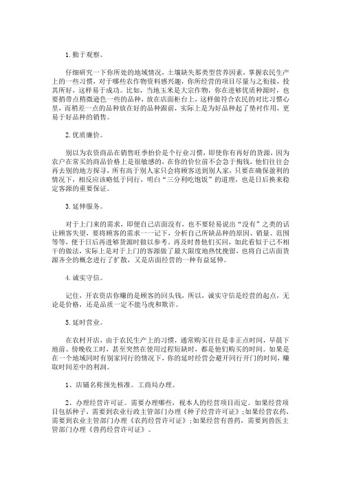 精选最新开一家农资店要注意什么