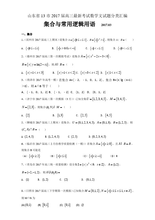 2017届高三最新考试数学文试题分类汇编_集合与常用逻辑用语 含答案