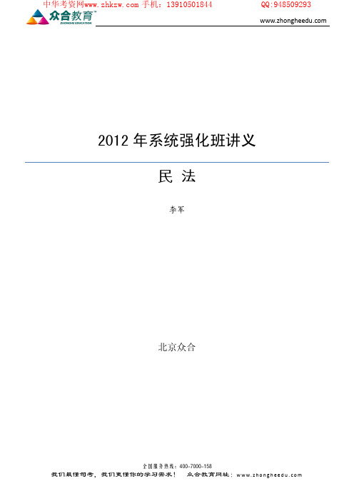 2012年众合系统强化班民法分则-李军讲义