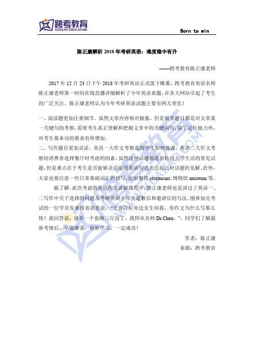 陈正康解析2018年考研英语：难度稳中有升