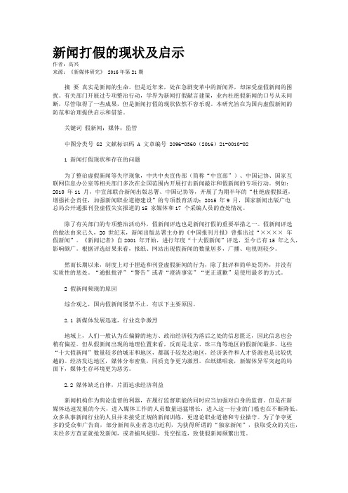 新闻打假的现状及启示