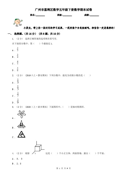 广州市荔湾区数学五年级下册数学期末试卷