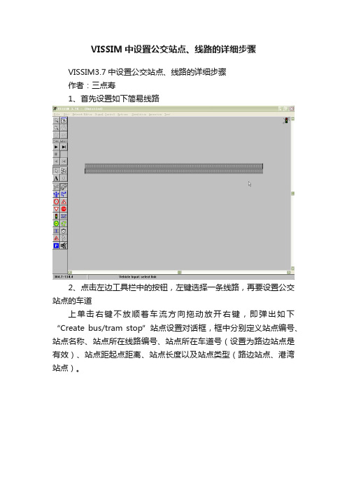 VISSIM中设置公交站点、线路的详细步骤