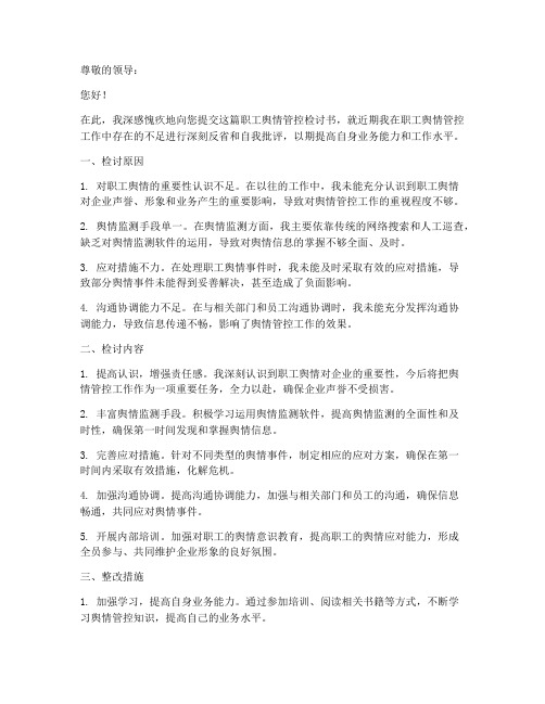 职工舆情管控检讨书范文