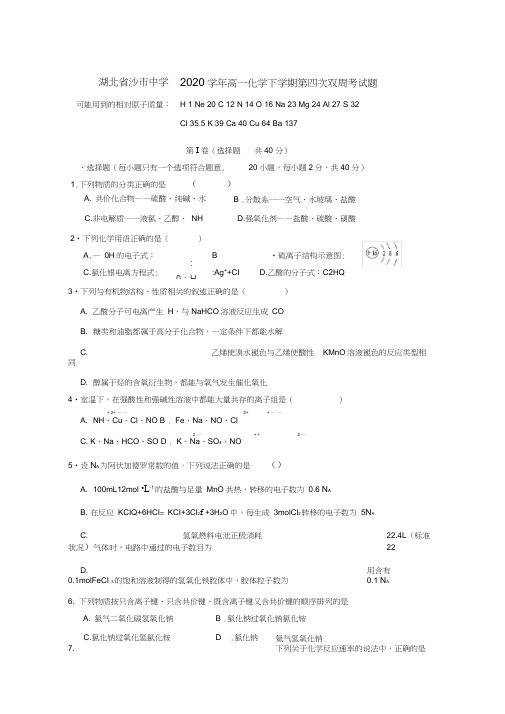 湖北省沙市中学2020学年高一化学下学期第四次双周考试题