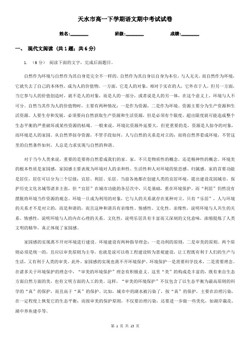 天水市高一下学期语文期中考试试卷