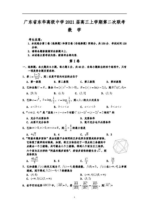 广东省东华高级中学2021届高三上学期第二次联考(数学)