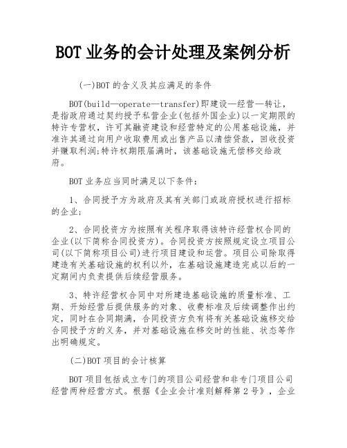 BOT业务的会计处理及案例分析