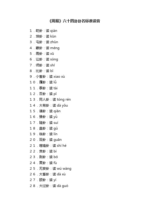 《周易》六十四卦卦名标准读音