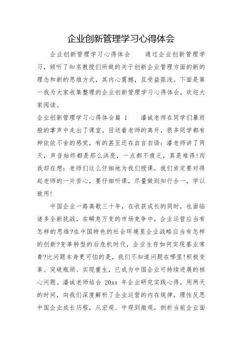 企业创新管理学习心得体会