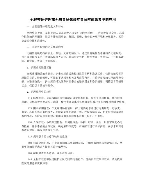 全程整体护理在无痛胃肠镜诊疗胃肠疾病患者中的应用