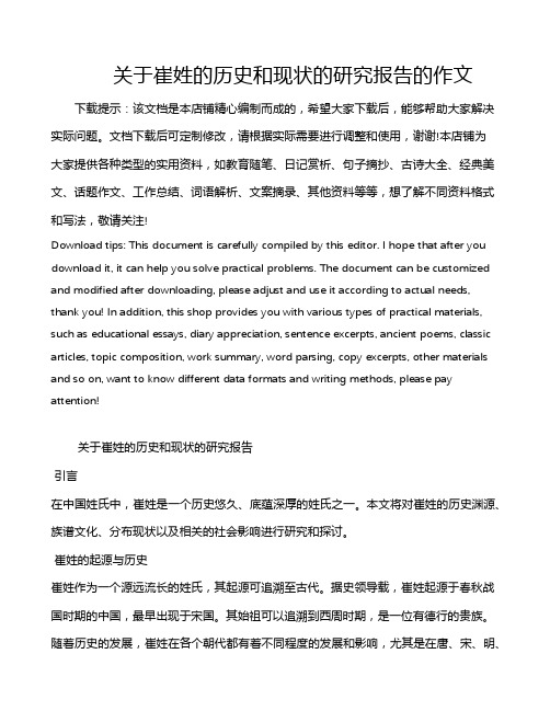 关于崔姓的历史和现状的研究报告的作文