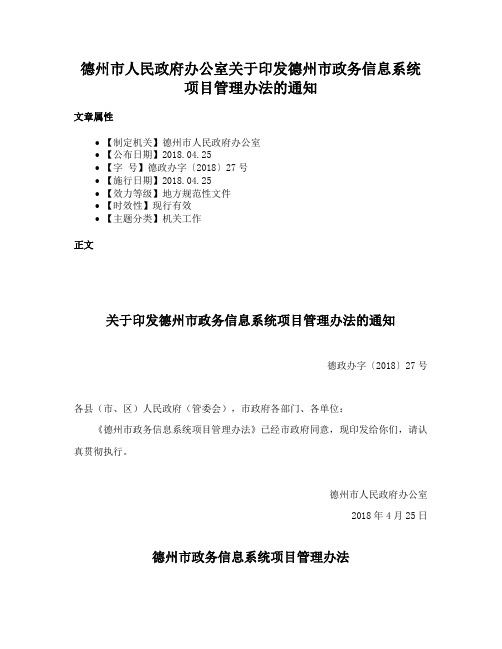 德州市人民政府办公室关于印发德州市政务信息系统项目管理办法的通知