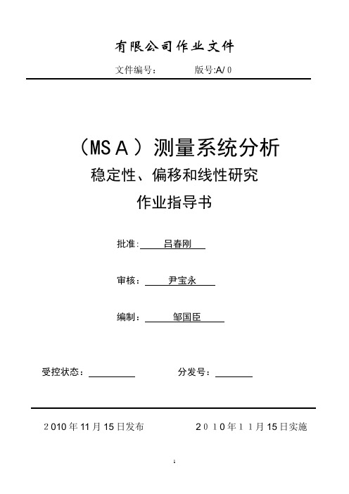 测量系统分析作业指导书(稳定性、偏移和线性研究)分析报告(DOC)