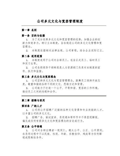 公司多元文化与包容管理制度