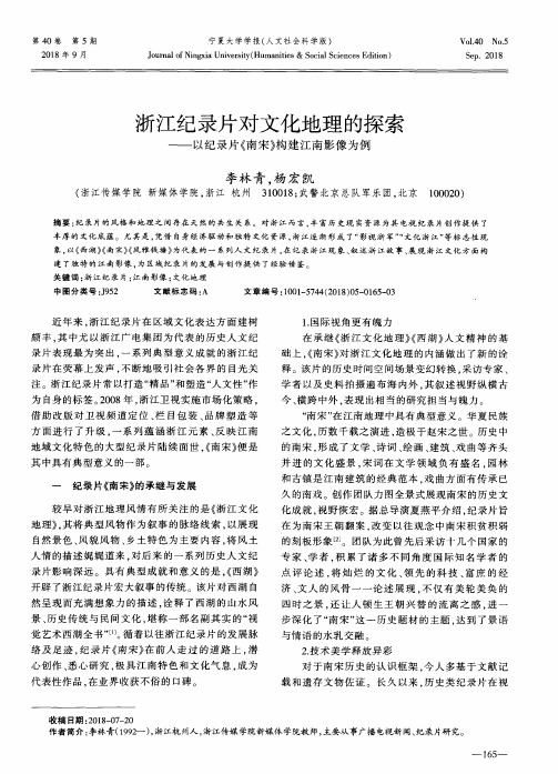 浙江纪录片对文化地理的探索——以纪录片《南宋》构建江南影像为例