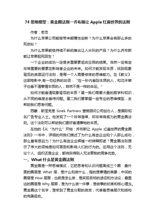 74思维模型：黄金圈法则一乔布斯让Apple红遍世界的法则