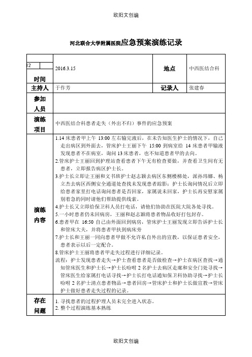 住院患者走失应急预案及程序之欧阳文创编