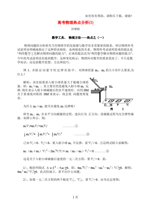 高考物理热点分析