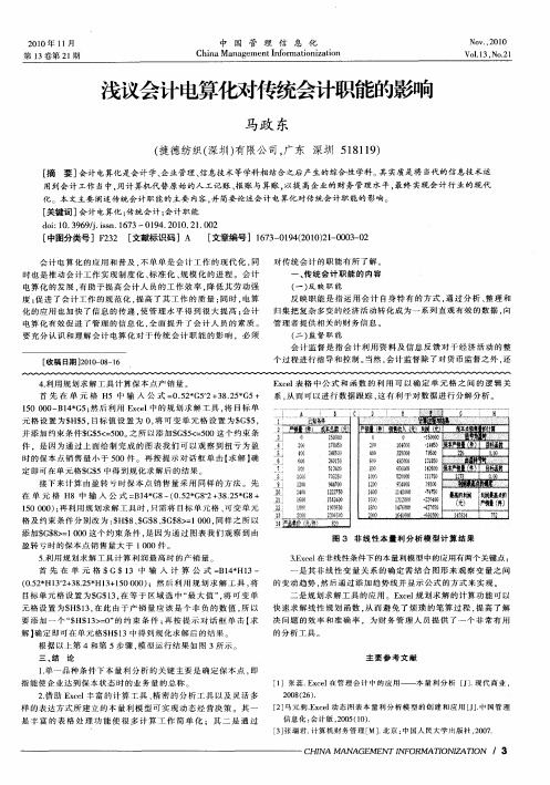 浅议会计电算化对传统会计职能的影响