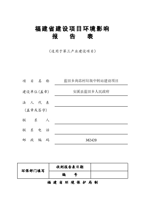 环境影响评价报告公示：蓝田乡尚忠村垃圾中转站建设项目环评报告