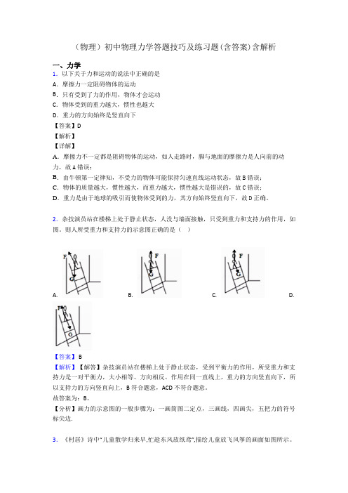 (物理)初中物理力学答题技巧及练习题(含答案)含解析