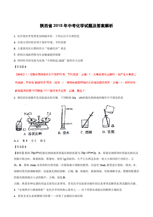 陕西省2018年中考化学试题及答案解析