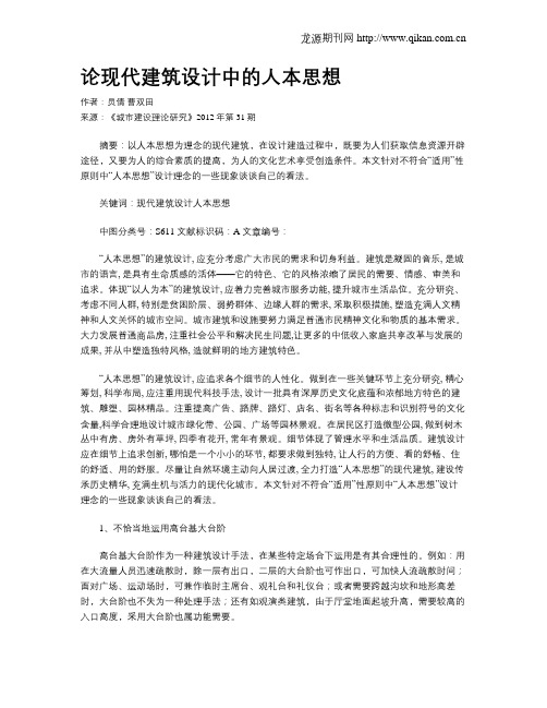 论现代建筑设计中的人本思想