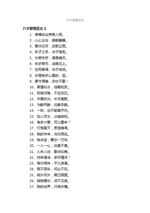 八字爱情宣言