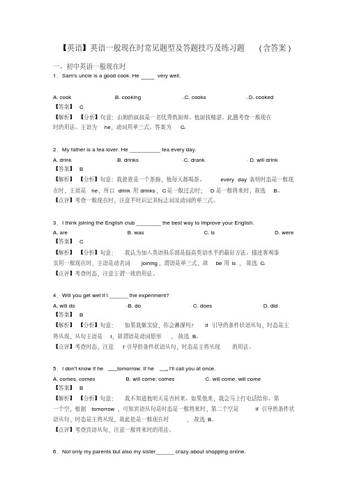 【英语】英语一般现在时常见题型及答题技巧及练习题(含答案)