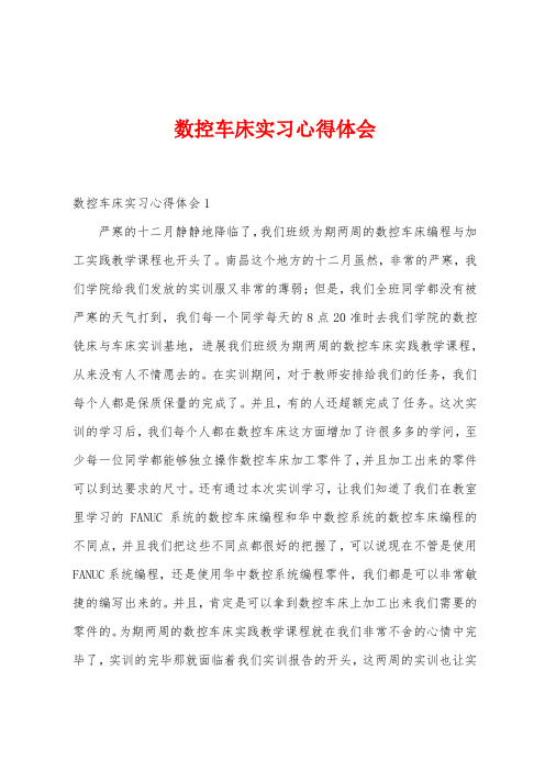 数控车床实习心得体会