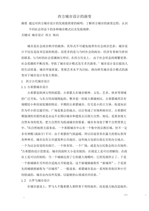 西方城市设计的演变