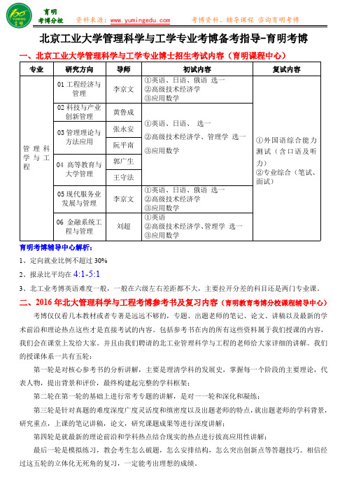 北京工业大学管理科学与工学专业考博备考指导 考博真题笔记资料   考博复习参考  考博高分经验