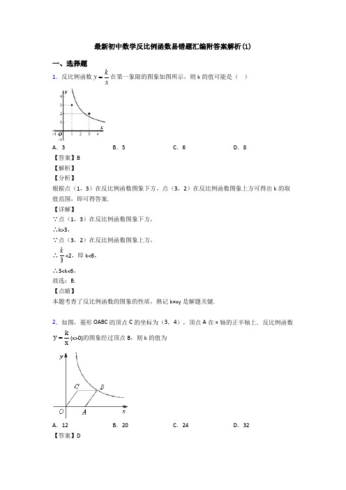 最新初中数学反比例函数易错题汇编附答案解析(1)