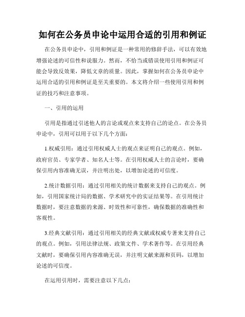 如何在公务员申论中运用合适的引用和例证