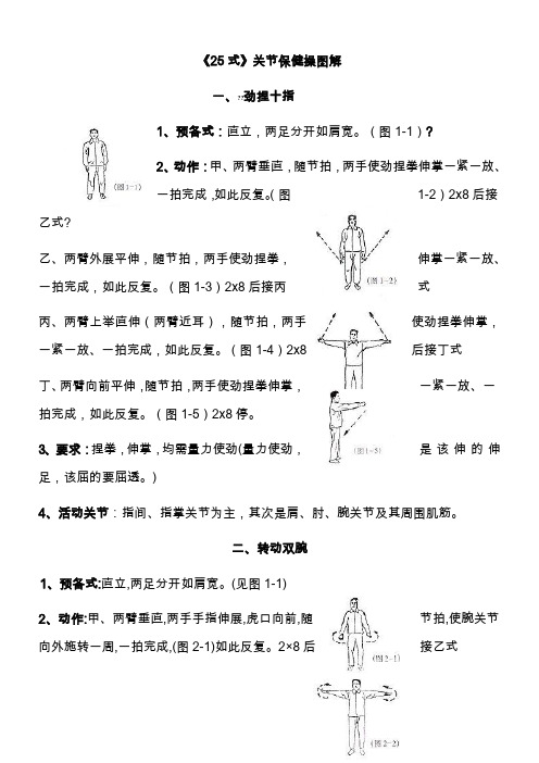 图解《25式》关节保健操(最新)