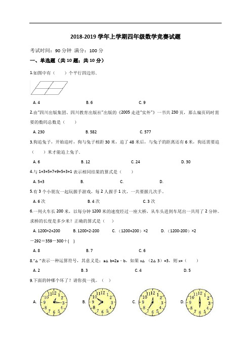 四年级上册数学试题  2018-2019学年上学期数学竞赛试题 (4)  人教版  (解析版)