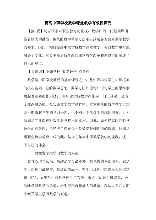 提高中职学校数学课堂教学有效性