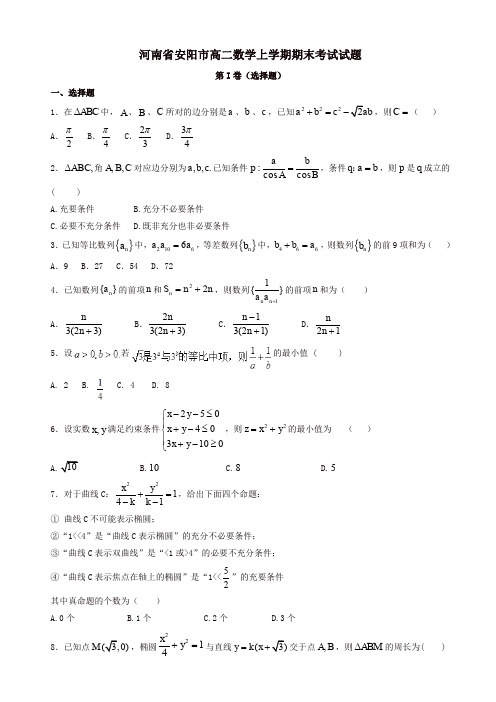 河南省安阳市高二数学上学期期末考试试题(有答案)