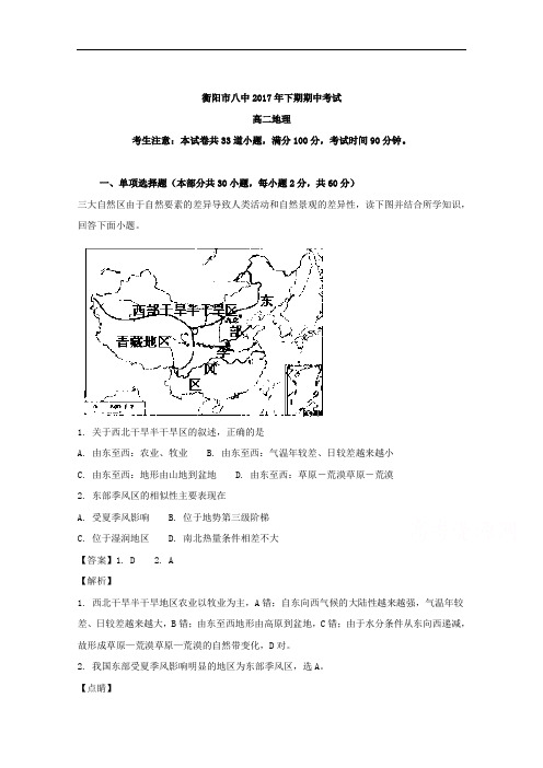 湖南省衡阳市第八中学2017-2018学年高二上学期期中考试地理试题