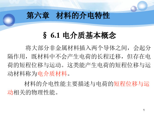 第六章 铁电体性能及其微结构 01概述