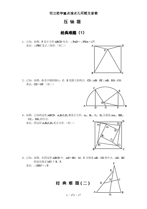 初三数学重点难点几何题及答案